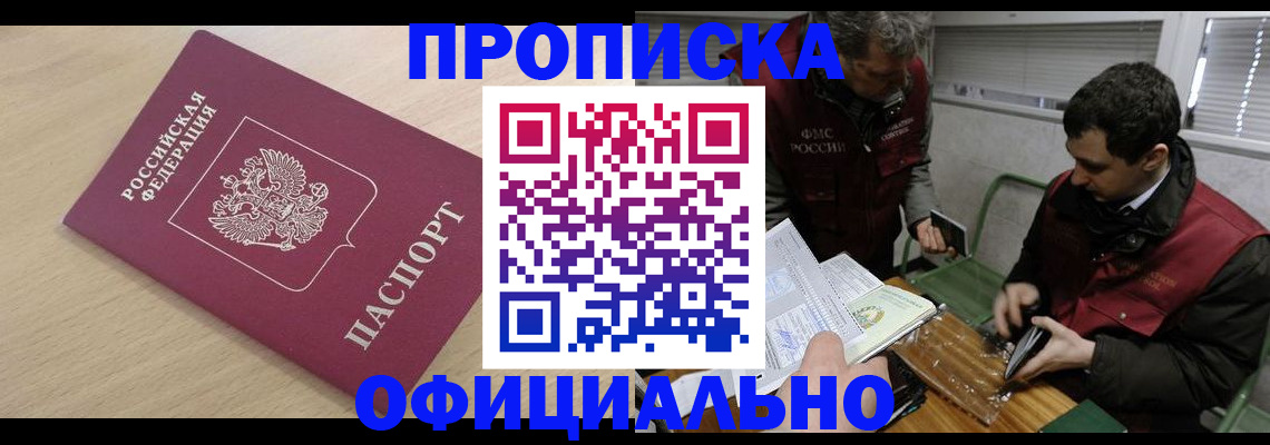 прописка для работы в Краснокаменске